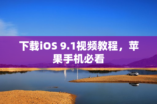 下载iOS 9.1视频教程，苹果手机必看