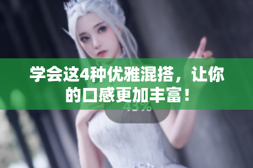 学会这4种优雅混搭，让你的口感更加丰富！