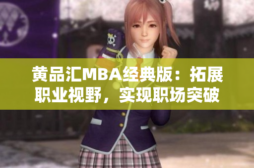 黄品汇MBA经典版：拓展职业视野，实现职场突破