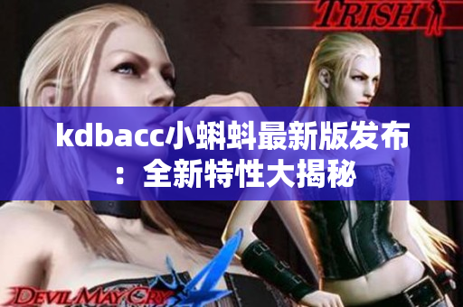kdbacc小蝌蚪最新版发布：全新特性大揭秘