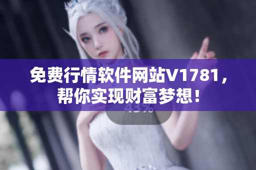 免费行情软件网站V1781，帮你实现财富梦想！