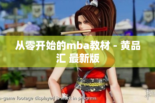 从零开始的mba教材 - 黄品汇 最新版