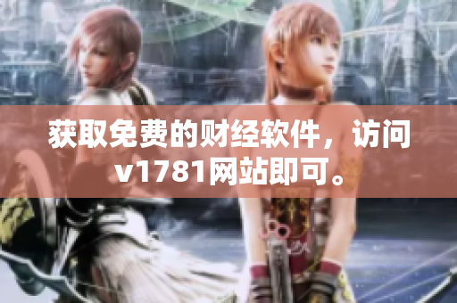 获取免费的财经软件，访问v1781网站即可。