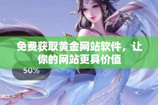 免费获取黄金网站软件，让你的网站更具价值