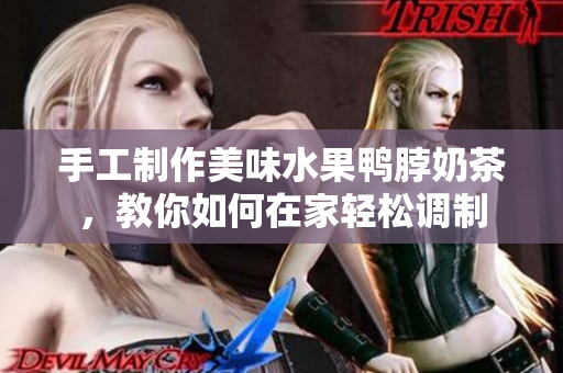 手工制作美味水果鸭脖奶茶，教你如何在家轻松调制
