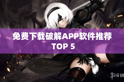 免费下载破解APP软件推荐 TOP 5