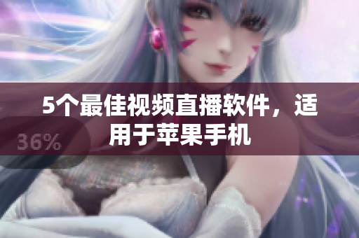 5个最佳视频直播软件，适用于苹果手机