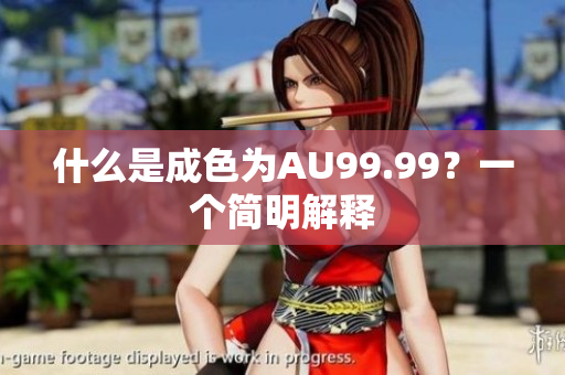什么是成色为AU99.99？一个简明解释