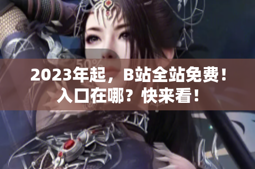 2023年起，B站全站免费！入口在哪？快来看！