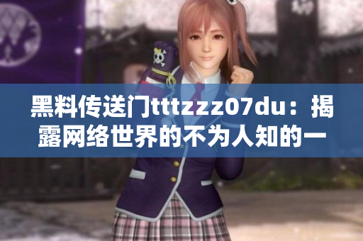 黑料传送门tttzzz07du：揭露网络世界的不为人知的一面