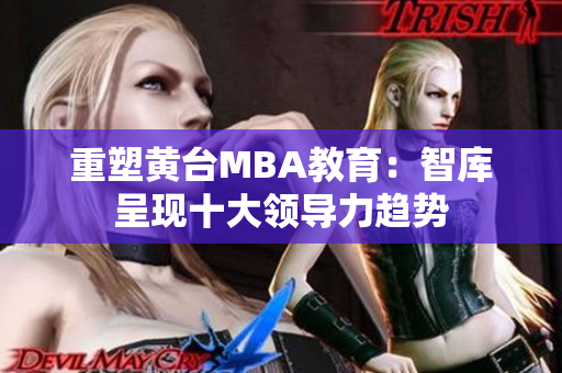 重塑黄台MBA教育：智库呈现十大领导力趋势