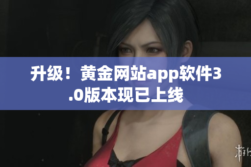 升级！黄金网站app软件3.0版本现已上线