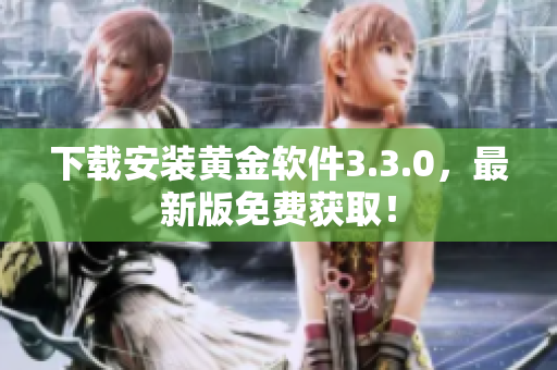 下载安装黄金软件3.3.0，最新版免费获取！
