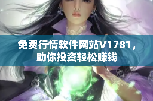 免费行情软件网站V1781，助你投资轻松赚钱