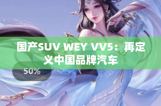 国产SUV WEY VV5：再定义中国品牌汽车