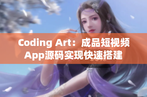 Coding Art：成品短视频App源码实现快速搭建