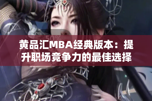黄品汇MBA经典版本：提升职场竞争力的最佳选择