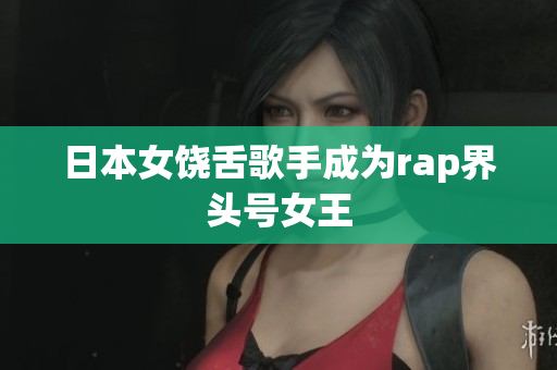 日本女饶舌歌手成为rap界头号女王