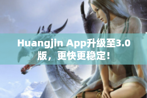 Huangjin App升级至3.0版，更快更稳定！