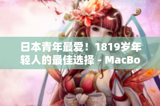 日本青年最爱！1819岁年轻人的最佳选择 - MacBook