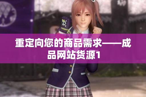 重定向您的商品需求——成品网站货源1