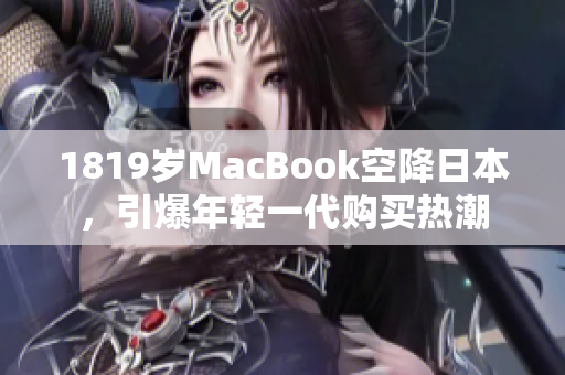 1819岁MacBook空降日本，引爆年轻一代购买热潮