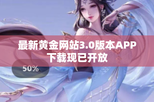 最新黄金网站3.0版本APP下载现已开放