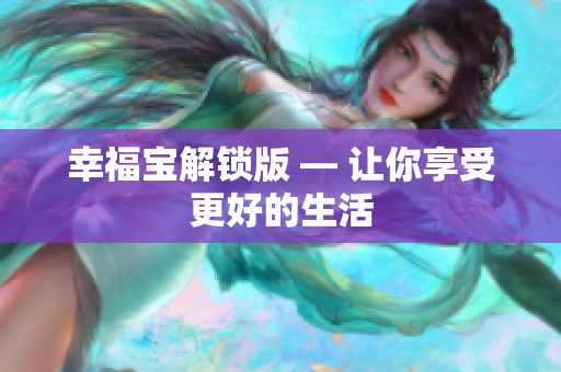 幸福宝解锁版 — 让你享受更好的生活