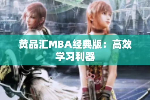 黄品汇MBA经典版：高效学习利器