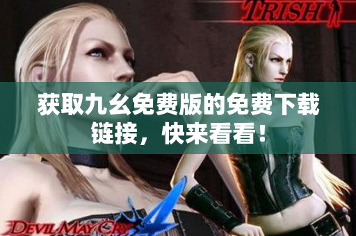 获取九幺免费版的免费下载链接，快来看看！