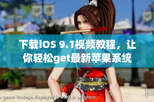 下载iOS 9.1视频教程，让你轻松get最新苹果系统