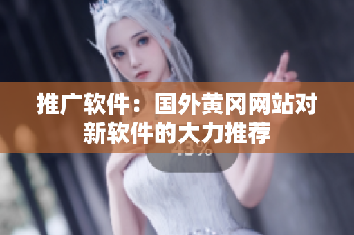 推广软件：国外黄冈网站对新软件的大力推荐