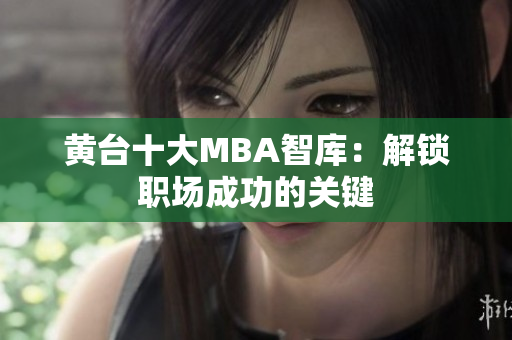 黄台十大MBA智库：解锁职场成功的关键