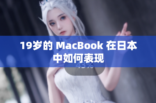 19岁的 MacBook 在日本中如何表现
