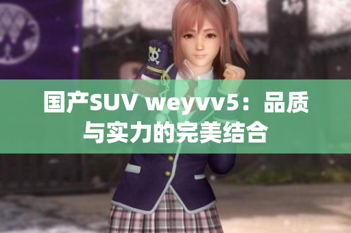 国产SUV weyvv5：品质与实力的完美结合
