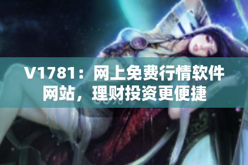 V1781：网上免费行情软件网站，理财投资更便捷