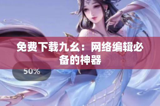 免费下载九幺：网络编辑必备的神器