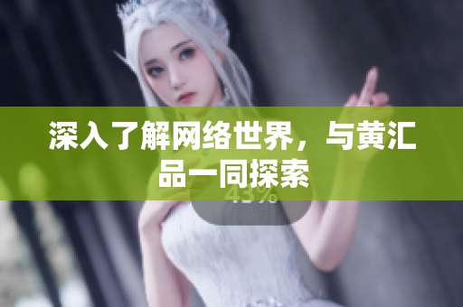 深入了解网络世界，与黄汇品一同探索