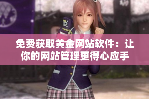 免费获取黄金网站软件：让你的网站管理更得心应手