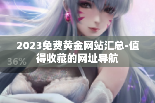 2023免费黄金网站汇总-值得收藏的网址导航