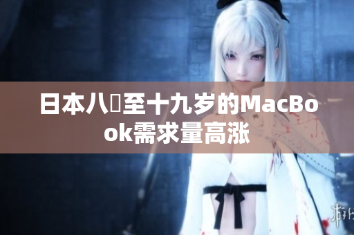 日本八歳至十九岁的MacBook需求量高涨