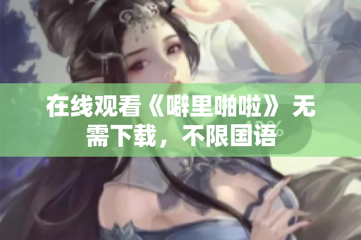 在线观看《噼里啪啦》 无需下载，不限国语