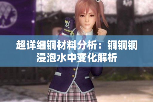 超详细铜材料分析：铜铜铜浸泡水中变化解析