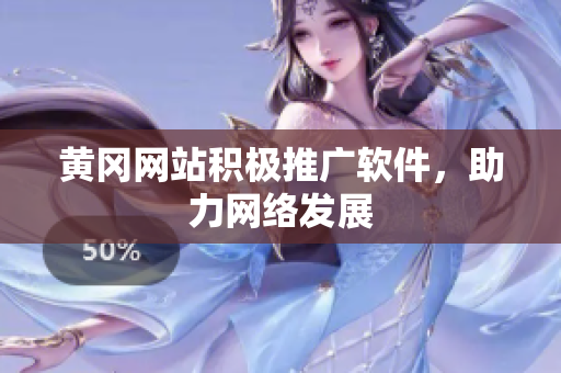 黄冈网站积极推广软件，助力网络发展