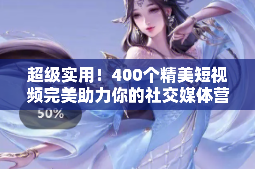 超级实用！400个精美短视频完美助力你的社交媒体营销！