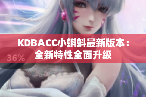 KDBACC小蝌蚪最新版本：全新特性全面升级