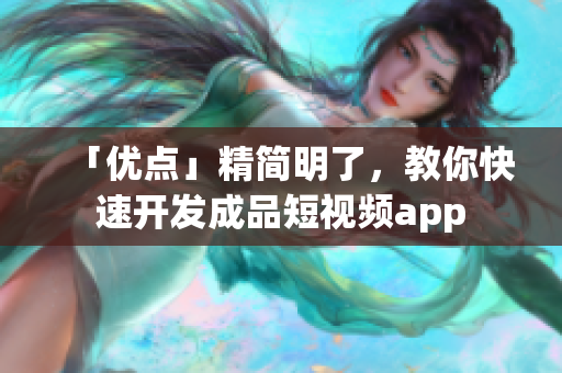 「优点」精简明了，教你快速开发成品短视频app
