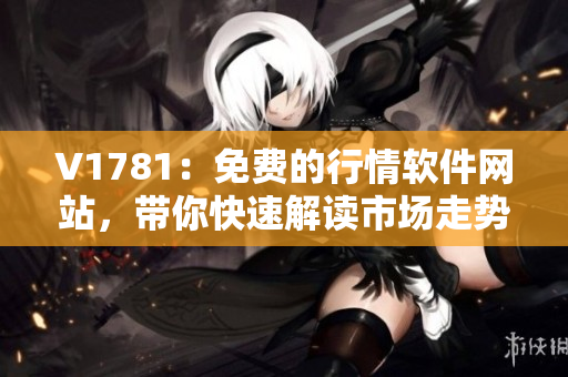 V1781：免费的行情软件网站，带你快速解读市场走势