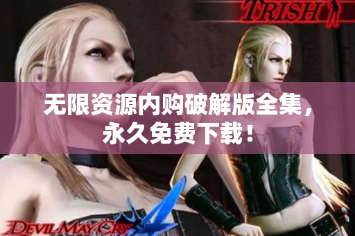 无限资源内购破解版全集，永久免费下载！
