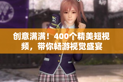 创意满满！400个精美短视频，带你畅游视觉盛宴